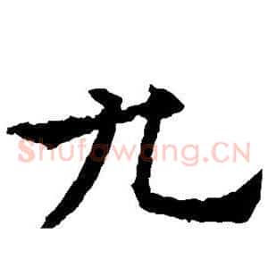 九