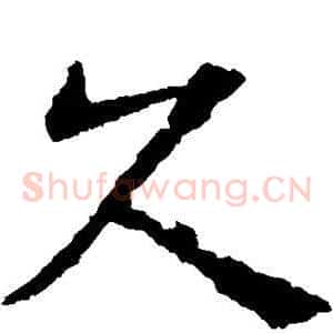 久
