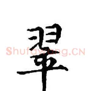 翠