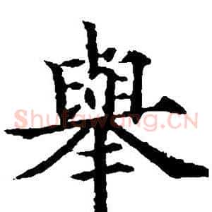 举