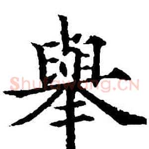 舉