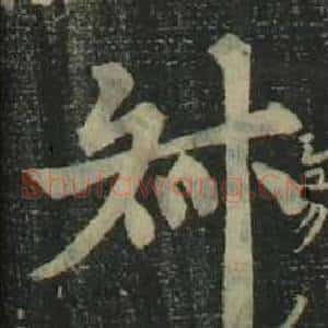 叔