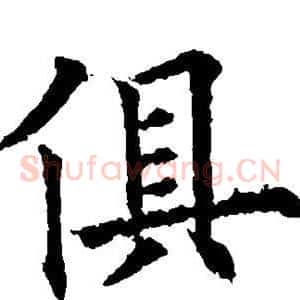 俱