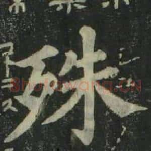 殊