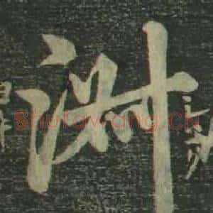 淑