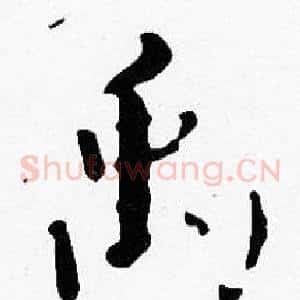禹