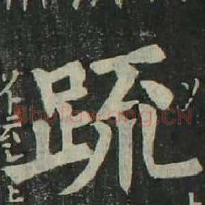 疏