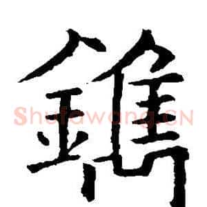 镌