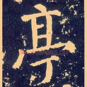 亭