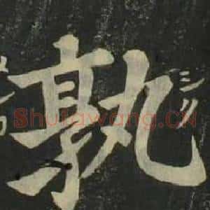 孰