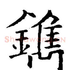 鎸