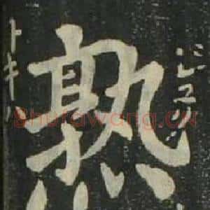 熟
