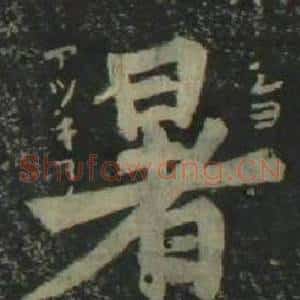 暑
