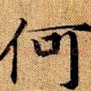 何