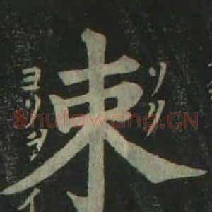 束
