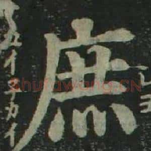 庶