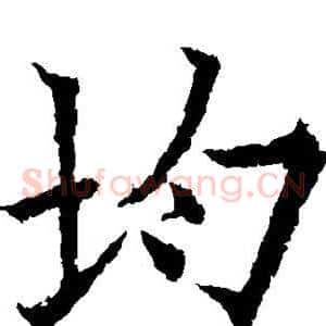 均