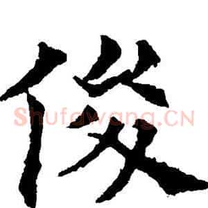 俊
