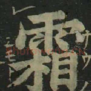 霜