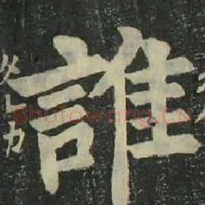 誰