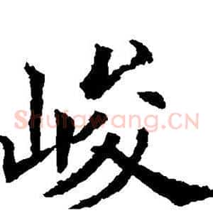 峻