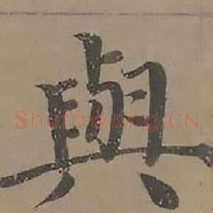 與