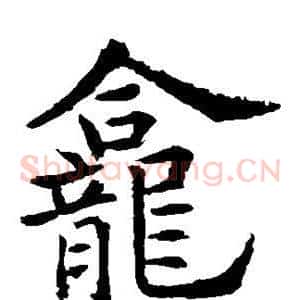 龛