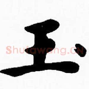 玉