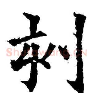 刻