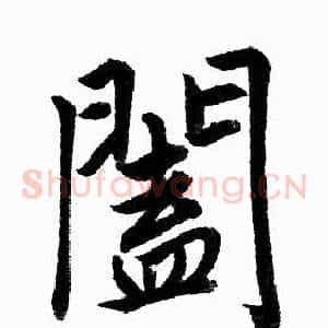 闔