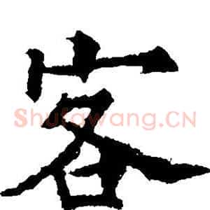 客