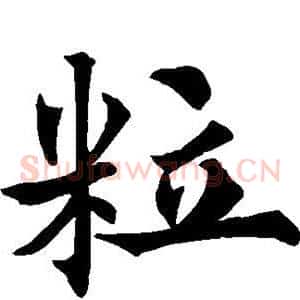 粒