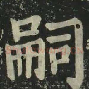 嗣