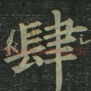肆