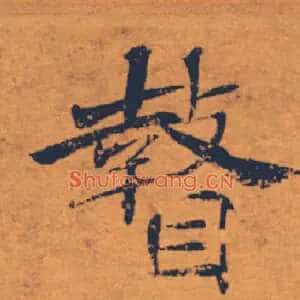 瞽