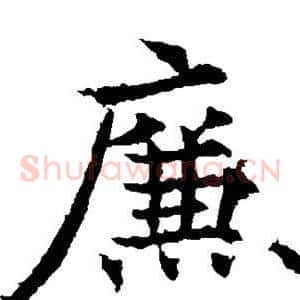 廉