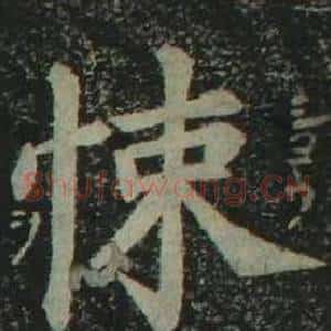 悚