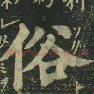 俗