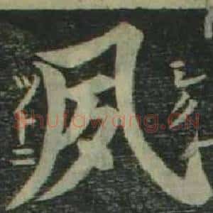 夙