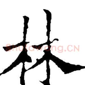 林