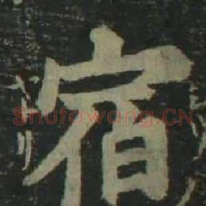 宿