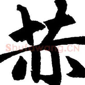 赫