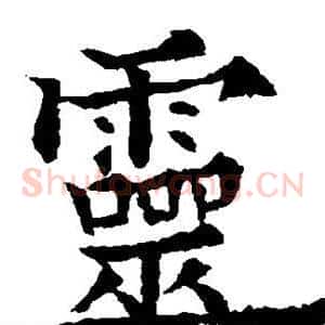 灵