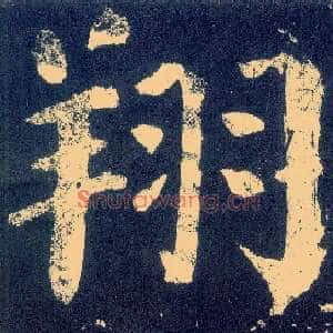 翔