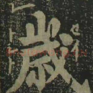 歲