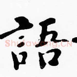 語