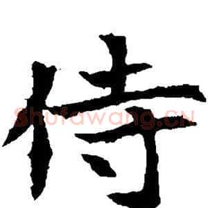 侍