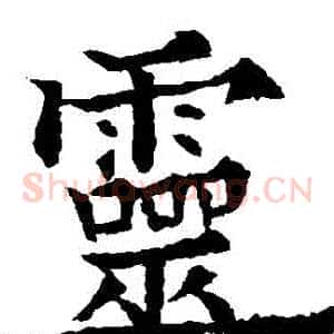 靈