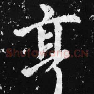 亨