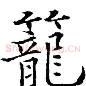 籠